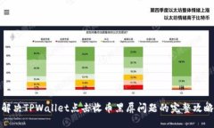 解决TPWallet点击收币黑屏问