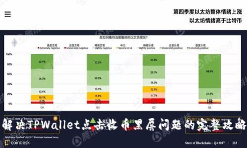 解决TPWallet点击收币黑屏问题的完整攻略