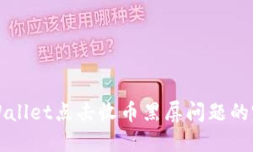 解决TPWallet点击收币黑屏问题的完整攻略