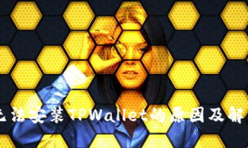 手机无法安装TPWallet的原因及解决方法