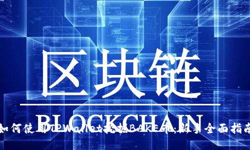 如何使用TPWallet挖掘BAKE币：新手全面指南