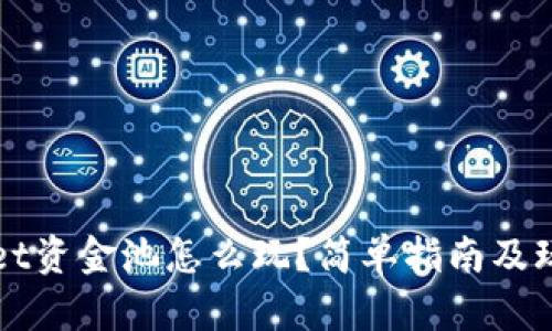 TPWallet资金池怎么玩？简单指南及玩法解析