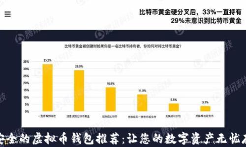 
最安全的虚拟币钱包推荐：让您的数字资产无忧存储