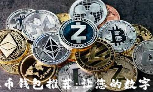 
最安全的虚拟币钱包推荐：让您的数字资产无忧存储