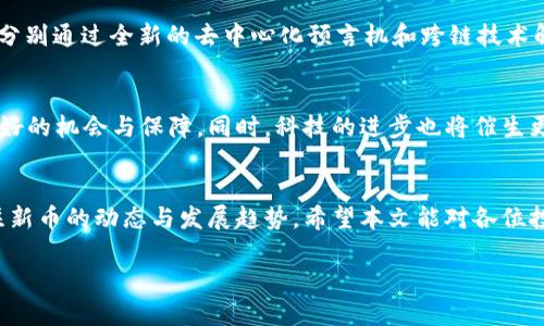 biananji新币发行：如何在虚拟币市场中稳步前行/biananji  
新币, 虚拟币, 价值, 投资/guanjianci

引言
随着数字经济的不断发展，虚拟币市场犹如潮水般迅速崛起，吸引了无数投资者的目光。在众多的虚拟货币中，新币的发行更是成为了一个热门话题。然而，投资新币并不是一件简单的事情，其中潜在的风险和挑战让许多人感到不知所措。本文将深入探讨新币发行的相关知识，分析其投资价值，并提供项目分析的指导，帮助投资者在虚拟币市场中找到方向。

一、新币的概念与历史背景
新币，即新发行的虚拟货币，通常是为了满足某种特定需求或实现某种技术创新而创造的。自比特币在2009年首次问世以来，虚拟币市场经历了翻天覆地的变化。现今已有数千种不同类型的虚拟币，涵盖了从资产管理、金融服务到供应链管理等多个领域。
例如，以太坊作为第二大虚拟货币，让智能合约和去中心化应用成为可能，从而引发了一系列新币的产生。这些新币有些基于现有的区块链平台，有些则开发了新的技术，从而在市场中占据一席之地。

二、为何投资新币？
投资新币带来的吸引力，主要体现在以下几个方面：
ul
  listrong潜在的高收益：/strong新币在刚刚上线时，其市场价格通常相对较低，掌握先机的投资者往往能够获取显著的收益。/li
  listrong技术创新：/strong许多新币都是基于新的技术或理念而产生，它们可能会推动整个行业的发展，借此获取市场认可。/li
  listrong多样化投资：/strong与成熟币种相比，新币能带来更多的投资选择，有助于投资者实现资产的多样化。/li
/ul

三、如何选择值得投资的新币？
选择新币时，投资者需深入分析和评估多个方面，以下是一些关键建议：
h41. 项目团队/h4
项目团队的背景至关重要。寻找那些具有技术实力和商业经验的团队成员，他们的项目经验和成功案例往往能为新币的成功奠定基础。

h42. 技术白皮书/h4
白皮书是项目的“说明书”，它应该清晰地阐述项目的目标、技术架构及实现方案。投资者需仔细阅读，确保项目有明确的应用场景和解决方案。

h43. 社区及用户支持/h4
一个强大而活跃的社区，能够为新币提供支持和稳定的用户基础。查看社交媒体、论坛等平台的讨论情况，了解用户对项目的反馈与期待。

h44. 交易所上市情况/h4
新币是否能够在知名交易所上市，是其能否被广泛接受的重要指标。了解其交易所上市的策略以及安排，可以帮助投资者预判未来的市场表现。

四、风险提示
新币市场的风险同样不可忽视，以下是一些需要特别注意的风险：
ul
  listrong市场波动性：/strong新币的价格波动剧烈，投资者需具备较强的风险承受能力。/li
  listrong项目失败：/strong许多新币项目最终未能实现其预期目标，投资者可能面临损失。/li
  listrong诈骗风险：/strong新币市场中存在诸多骗局，投资者需保持警惕，避免上当受骗。/li
/ul

五、实践中的成功案例
在虚拟币市场中，有许多成功的新币发行案例为投资者提供了宝贵的经验。例如，Chainlink 和 Polkadot 都是在较短时间内取得了巨大的市场认可，它们分别通过全新的去中心化预言机和跨链技术解决了行业痛点。投资者需学习这些成功案例中的策略和教训，从而提高自身的决策能力。

六、未来展望
未来，随着区块链技术的进一步发展和政府监管政策的逐步完善，虚拟币市场将更加成熟。新币的发行也将朝着更加合规和透明的方向发展，带给投资者更好的机会与保障。同时，科技的进步也将催生更多具有创新价值的新币，值得投资者密切关注。

结论
新币的发行为投资者提供了丰富的机会，但与此同时，也伴随着相应的风险。要想在这个快速变化的市场中立足，投资者需保持好奇心和学习能力，时刻关注新币的动态与发展趋势。希望本文能对各位投资者在新币的决策中提供帮助，助您在虚拟币市场中稳步前行。

在此，希望以上信息能够为您在新币投资中提供一些帮助，记得时刻保持警惕，全面分析风险和收益，才能在这个市场中获得成功。