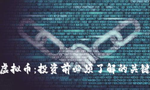 GSX虚拟币：投资前必须了解的关键要素