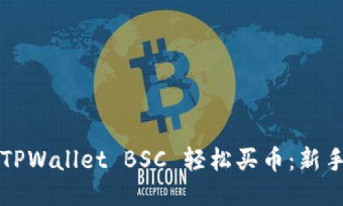如何通过TPWallet BSC 轻松买币：新手必看指南