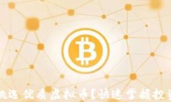 如何挑选优质虚拟币？快