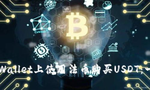 如何在TPWallet上使用法币购买USDT：一步步指南