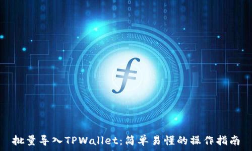  
批量导入TPWallet：简单易懂的操作指南