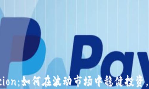 
虚拟币Kcion：如何在波动市场中稳健投资，抓住机会