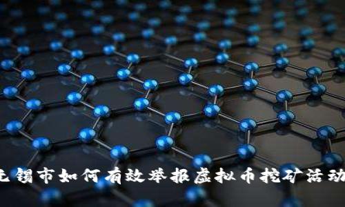 无锡市如何有效举报虚拟币挖矿活动？