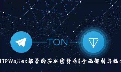 ziaotiTPWallet能否购买加密货币？全面解析与操作指南