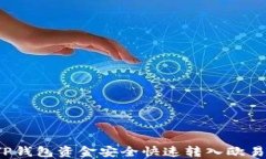 如何将TP钱包资金安全快速