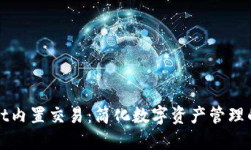 TPWallet内置交易：简化数字资产管理的新选择