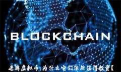 老牌虚拟币：为什么它们