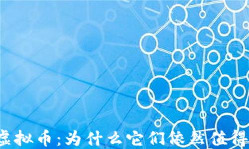 
老牌虚拟币：为什么它们依然值得投资？