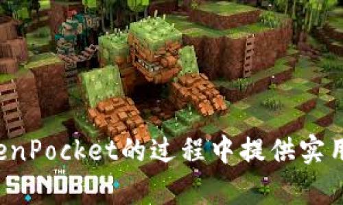 tiaoti如何将Pig币安全转入TokenPocket钱包？/tiaoti  
Pig币, TokenPocket, 加密货币, 钱包转账/guanjianci  

## 内容大纲

### 一、引言
- 什么是Pig币？
- TokenPocket钱包的优势
- 介绍转账的重要性和用户痛点

### 二、Pig币与TokenPocket的基本概念
- Pig币的背景与价值
- TokenPocket的功能与特性
- 为何选择TokenPocket作为转账工具

### 三、转账前的准备工作
#### 1. 注册TokenPocket账户
- 下载TokenPocket应用
- 账户注册步骤
- 钱包安全设置

#### 2. 准备Pig币
- 在何处购买Pig币
- 如何保障Pig币的安全性

### 四、将Pig币转入TokenPocket的详细步骤
#### 1. 获取TokenPocket的充值地址
- 如何找到钱包地址
- 确认地址的准确性

#### 2. 从交易所转账到TokenPocket
- 选择合适的交易所
- 按照流程进行转账
- 提示：转账金额与手续费

### 五、转账过程中的常见问题及解决方案
- 转账状态未更新
- 虚拟货币转账延时问题
- 如何查看转账记录

### 六、转账后的安全与管理
- 如何查看到TokenPocket中
- Pig币的管理与使用
- 提高安全性的建议

### 七、总结与展望
- 简要重述转账过程
- 对Pig币未来的看法
- 鼓励安全使用和多元化投资

---

### 一、引言

在当前快速发展的加密货币市场中，Pig币逐渐引起了越来越多投资者的关注。作为一种潜在的数字资产，许多用户希望能够安全、便捷地将其转入自己信任的钱包中。在这一过程中，TokenPocket钱包凭借其强大的功能和用户友好的体验，成为了许多加密货币交易者的首选。

本文将详细介绍如何把Pig币安全地转入TokenPocket钱包，帮助用户有效解决在转账过程中可能遇到的各种痛点，让每位投资者都能轻松掌握这一流程。

### 二、Pig币与TokenPocket的基本概念

#### 1. Pig币的背景与价值

Pig币是一种在特定社区内拥有高度认可的加密货币。它的价值不仅来源于市场需求，还与其独特的应用场景和背后的技术支撑密切相关。对于想要投资Pig币的人来说，了解其价值背景和市场动态至关重要。

#### 2. TokenPocket的功能与特性

TokenPocket是一款非常受欢迎的多链钱包，它允许用户存储、管理多种加密货币，包括Pig币。该钱包以安全性、易用性和高效性闻名，用户可以方便地进行转账、交换和管理资产。此外，TokenPocket还支持DApp应用，极大地扩展了用户的操作范围。

### 三、转账前的准备工作

#### 1. 注册TokenPocket账户

在进行Pig币转账之前，首先需要在TokenPocket上注册一个账户。下载TokenPocket应用后，按照指引进行账户注册。过程中，用户需要设置安全密码以及备份助记词，以保障资金安全。

#### 2. 准备Pig币

在准备转账之前，用户需要确定钱包中已有足够的Pig币。现在可以买到Pig币的交易所很多，用户可以通过比特币、以太坊等主流货币进行购买。同时，保持钱包的安全性也至关重要，例如使用双重验证等手段。

### 四、将Pig币转入TokenPocket的详细步骤

#### 1. 获取TokenPocket的充值地址

在TokenPocket钱包中，找到Pig币的充值地址。这通常在“收款”选项中可以找到。请仔细确认地址的准确性，特别是当您有多个钱包地址的时候，确保您复制的是正确的地址。

#### 2. 从交易所转账到TokenPocket

选择一个可靠的交易所进行转账。在确定好您的Pig币余额后，在交易所发起提现操作，输入您在TokenPocket上获取的地址，并确认金额。完成后，您只需等待交易确认即可。如果您想用快捷方式添加手续费，确保它不会影响到您实际转入的Pig币数量。

### 五、转账过程中的常见问题及解决方案

#### 1. 转账状态未更新

有时转账状态可能不会立即更新。如果您已经按照步骤操作，耐心等待信息更新，同时也可以在TokenPocket中查看转账记录。

#### 2. 虚拟货币转账延时问题

转账延迟不再是个别现象。网络拥堵、区块确认时间等因素都可能造成延迟。耐心是解决此问题的关键，但如果延迟过长，可以尝试联系交易所客服进行询问。

#### 3. 如何查看转账记录

在TokenPocket中，您可以方便地查看转账记录。进入“资产”页面，寻找“交易记录”，即可看到所有的到账和转出记录，助于您核对资金。

### 六、转账后的安全与管理

#### 1. 如何查看到TokenPocket中

一旦转账成功，Pig币会自动显示在TokenPocket的资产列表中。您可以随时查阅账户信息，而无需再次转账。

#### 2. Pig币的管理与使用

在TokenPocket中，用户可以随时管理自己的Pig币，包括随时转出或者用于其他DApp应用。为了增强安全性，建议定期更改密码，并设置强安全措施。

#### 3. 提高安全性的建议

定期备份钱包信息，确保私钥和助记词的安全存储。此外，开启双重验证和交易确认也是保护资金的重要措施。

### 七、总结与展望

通过上述详细的步骤，您应能成功将Pig币转入TokenPocket钱包。随着区块链技术的不断发展，Pig币的前景在一定程度上被看好。希望广大投资者在使用Pig币进行交易及投资时，能够保持谨慎与理智，充分利用TokenPocket的各种功能，保障您的资产安全。

在存储和转移数字资产时，安全性永远是第一位的。对于加密货币的投资者来说，提升自身对市场的理解和对钱包使用的熟练程度，都是成功的关键所在。

---

### 结束语

在这个数字化迅速发展的时代，掌握如何安全、高效地管理自己的加密资产显得尤为重要。希望本文能为您在Pig币转入TokenPocket的过程中提供实用的指导。如果您有更多的问题或需要进一步的帮助，欢迎随时联系社区或通过TokenPocket的官方渠道获得支持。