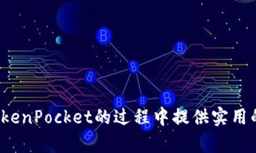 tiaoti如何将Pig币安全转入TokenPocket钱包？/tiaoti  
Pig币, TokenPocket, 加密货币, 钱包转账/guanjianci  

## 内容大纲

### 一、引言
- 什么是Pig币？
- TokenPocket钱包的优势
- 介绍转账的重要性和用户痛点

### 二、Pig币与TokenPocket的基本概念
- Pig币的背景与价值
- TokenPocket的功能与特性
- 为何选择TokenPocket作为转账工具

### 三、转账前的准备工作
#### 1. 注册TokenPocket账户
- 下载TokenPocket应用
- 账户注册步骤
- 钱包安全设置

#### 2. 准备Pig币
- 在何处购买Pig币
- 如何保障Pig币的安全性

### 四、将Pig币转入TokenPocket的详细步骤
#### 1. 获取TokenPocket的充值地址
- 如何找到钱包地址
- 确认地址的准确性

#### 2. 从交易所转账到TokenPocket
- 选择合适的交易所
- 按照流程进行转账
- 提示：转账金额与手续费

### 五、转账过程中的常见问题及解决方案
- 转账状态未更新
- 虚拟货币转账延时问题
- 如何查看转账记录

### 六、转账后的安全与管理
- 如何查看到TokenPocket中
- Pig币的管理与使用
- 提高安全性的建议

### 七、总结与展望
- 简要重述转账过程
- 对Pig币未来的看法
- 鼓励安全使用和多元化投资

---

### 一、引言

在当前快速发展的加密货币市场中，Pig币逐渐引起了越来越多投资者的关注。作为一种潜在的数字资产，许多用户希望能够安全、便捷地将其转入自己信任的钱包中。在这一过程中，TokenPocket钱包凭借其强大的功能和用户友好的体验，成为了许多加密货币交易者的首选。

本文将详细介绍如何把Pig币安全地转入TokenPocket钱包，帮助用户有效解决在转账过程中可能遇到的各种痛点，让每位投资者都能轻松掌握这一流程。

### 二、Pig币与TokenPocket的基本概念

#### 1. Pig币的背景与价值

Pig币是一种在特定社区内拥有高度认可的加密货币。它的价值不仅来源于市场需求，还与其独特的应用场景和背后的技术支撑密切相关。对于想要投资Pig币的人来说，了解其价值背景和市场动态至关重要。

#### 2. TokenPocket的功能与特性

TokenPocket是一款非常受欢迎的多链钱包，它允许用户存储、管理多种加密货币，包括Pig币。该钱包以安全性、易用性和高效性闻名，用户可以方便地进行转账、交换和管理资产。此外，TokenPocket还支持DApp应用，极大地扩展了用户的操作范围。

### 三、转账前的准备工作

#### 1. 注册TokenPocket账户

在进行Pig币转账之前，首先需要在TokenPocket上注册一个账户。下载TokenPocket应用后，按照指引进行账户注册。过程中，用户需要设置安全密码以及备份助记词，以保障资金安全。

#### 2. 准备Pig币

在准备转账之前，用户需要确定钱包中已有足够的Pig币。现在可以买到Pig币的交易所很多，用户可以通过比特币、以太坊等主流货币进行购买。同时，保持钱包的安全性也至关重要，例如使用双重验证等手段。

### 四、将Pig币转入TokenPocket的详细步骤

#### 1. 获取TokenPocket的充值地址

在TokenPocket钱包中，找到Pig币的充值地址。这通常在“收款”选项中可以找到。请仔细确认地址的准确性，特别是当您有多个钱包地址的时候，确保您复制的是正确的地址。

#### 2. 从交易所转账到TokenPocket

选择一个可靠的交易所进行转账。在确定好您的Pig币余额后，在交易所发起提现操作，输入您在TokenPocket上获取的地址，并确认金额。完成后，您只需等待交易确认即可。如果您想用快捷方式添加手续费，确保它不会影响到您实际转入的Pig币数量。

### 五、转账过程中的常见问题及解决方案

#### 1. 转账状态未更新

有时转账状态可能不会立即更新。如果您已经按照步骤操作，耐心等待信息更新，同时也可以在TokenPocket中查看转账记录。

#### 2. 虚拟货币转账延时问题

转账延迟不再是个别现象。网络拥堵、区块确认时间等因素都可能造成延迟。耐心是解决此问题的关键，但如果延迟过长，可以尝试联系交易所客服进行询问。

#### 3. 如何查看转账记录

在TokenPocket中，您可以方便地查看转账记录。进入“资产”页面，寻找“交易记录”，即可看到所有的到账和转出记录，助于您核对资金。

### 六、转账后的安全与管理

#### 1. 如何查看到TokenPocket中

一旦转账成功，Pig币会自动显示在TokenPocket的资产列表中。您可以随时查阅账户信息，而无需再次转账。

#### 2. Pig币的管理与使用

在TokenPocket中，用户可以随时管理自己的Pig币，包括随时转出或者用于其他DApp应用。为了增强安全性，建议定期更改密码，并设置强安全措施。

#### 3. 提高安全性的建议

定期备份钱包信息，确保私钥和助记词的安全存储。此外，开启双重验证和交易确认也是保护资金的重要措施。

### 七、总结与展望

通过上述详细的步骤，您应能成功将Pig币转入TokenPocket钱包。随着区块链技术的不断发展，Pig币的前景在一定程度上被看好。希望广大投资者在使用Pig币进行交易及投资时，能够保持谨慎与理智，充分利用TokenPocket的各种功能，保障您的资产安全。

在存储和转移数字资产时，安全性永远是第一位的。对于加密货币的投资者来说，提升自身对市场的理解和对钱包使用的熟练程度，都是成功的关键所在。

---

### 结束语

在这个数字化迅速发展的时代，掌握如何安全、高效地管理自己的加密资产显得尤为重要。希望本文能为您在Pig币转入TokenPocket的过程中提供实用的指导。如果您有更多的问题或需要进一步的帮助，欢迎随时联系社区或通过TokenPocket的官方渠道获得支持。
