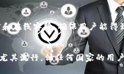 TPWallet 是一款为区块链用户提供服务的数字钱包，虽然它在中国市场上得到了广泛应用，但实际上并不局限于只供中国用户使用。TPWallet 的设计思想是为全球范围内的用户提供方便、安全的数字资产管理工具。无论来自哪个国家，只要有需求，就可以使用 TPWallet 的服务。

TPWallet 的全球化定位
随着数字货币的快速发展，各国的用户都在寻找安全可靠的数字钱包来管理他们的资产。TPWallet 的开发团队意识到这一点，因此在设计上采取了国际化策略。它支持多种语言和货币，让来自不同地区的用户都能便捷地使用。

TPWallet 的主要功能
TPWallet 提供了一系列强大的功能，包括资产管理、交易记录查询、数字货币兑换等。这些功能不仅使得用户能够轻松管理自己的数字资产，还能满足他们在投资过程中的不同需求。例如，用户可以一键查看不同资产的实时价格，方便他们进行交易决策。

安全性是首要考虑
在选择数字钱包时，安全性是用户最为关心的问题之一。TPWallet 在这方面做了大量的工作，通过多重验证机制和加密技术来保障用户的资产安全。此外，TPWallet 还定期进行系统升级，以防止潜在的安全漏洞。

如何注册和使用 TPWallet
注册 TPWallet 非常简单，用户只需下载应用程序并按照提示填写相关信息，即可完成注册。注册完成后，用户可以开始构建他们的数字资产组合。整个过程顺畅且用户友好，让新手用户也能快速上手。

社区和支持
TPWallet 后台拥有活跃的用户社区，用户可以在这里分享经验和技巧。如果在使用过程中遇到问题，TPWallet 也提供了详尽的帮助文档和在线客服，确保用户能得到及时的解决方案。

总结
TPWallet 是一款面向全球用户的数字钱包，凭借强大的功能、优秀的安全性和用户友好的设计，受到了广泛的欢迎。虽然它在中国市场上尤其流行，但任何国家的用户都可以注册并使用 TPWallet，享受数字资产管理带来的便利。无论你身在何处，只要对数字货币感兴趣，TPWallet 都是一个不错的选择。