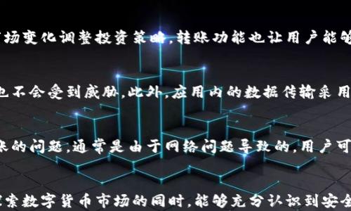 
  tpwallet使用指南：如何轻松购买火币并管理你的数字资产 / 

关键词：
 guanjianci tpwallet, 购买火币, 数字资产管理, 钱包安全 /guanjianci 

内容主体大纲：

1. 引言  
   在数字货币的世界中，简单、安全的交易方式是每个投资者的梦想。tpwallet作为一款热门数字货币钱包，提供了一个快捷的方式来购买火币资产。本文将深入探讨如何通过tpwallet购买火币，同时分享如何安全、有效地管理你的数字资产。

2. 1. 什么是tpwallet？  
   tpwallet是一个多功能的数字货币钱包，支持多种主流数字货币的存储和交易。其特色在于用户友好的界面和强大的安全性，让用户可以方便地进行资产管理...  
   它不仅仅是一个钱包，还集成了多种功能，比如实时市场报价、资产转换等，极大提升了用户的交易体验。

3. 2. 新用户如何注册tpwallet？  
   首先，你需要下载tpwallet的官方应用。然后，按照以下步骤进行注册：  
   ol  
      li打开应用，选择“注册”按钮。/li  
      li输入你的电子邮件地址并设置密码。/li  
      li按照系统提示完成身份验证（如短信或邮件验证码）。/li  
   /ol  
   注册完成后，建议大家立刻备份助记词，以保证账户安全。  

4. 3. 如何通过tpwallet购买火币？  
   购买火币的步骤相对简单，主要分为以下几个环节：  
   ol  
      li打开tpwallet，登录你的账户。/li  
      li在主界面中选择“交易”功能。/li  
      li选择“购买火币”，然后选择支付方式（如信用卡、银行转账等）。/li  
      li输入购买数量并确认订单。/li  
      li完成支付后，火币将会自动转入你的tpwallet账户。/li  
   /ol  
   在这一过程中，请确保你的网络环境安全，以防信息被盗取。

5. 4. 如何管理你的火币资产？  
   一旦你购买了火币，如何安全管理是一个重要的问题。tpwallet提供了多种管理功能：  
   ul  
      li实时监控：你可以随时查看火币的市场行情，决定交易时机。/li  
      li转账功能：tpwallet支持一键转账，让你快速便利地进行资产转移。/li  
      li安全设置：可设置二次验证、密码保护等多重安全措施。/li  
   /ul  
   通过合理管理，你可以有效规避市场波动带来的风险。  

6. 5. tpwallet的安全性如何保障？  
   安全性是数字货币交易中的重中之重。tpwallet采取了多层次的安全策略：  
   ul  
      li私钥控制：用户的私钥只存储在本地，确保不被第三方掌控。/li  
      li数据加密：所有传输的信息都采用高级加密技术，防止被窃取。/li  
      li风险监测：实时监测异常活动，提升了安全防护能力。/li  
   /ul  
   用户也需定期更新密码，并提升个人防护意识。  

7. 6. 常见问题解答  
   在使用tpwallet的过程中，用户可能会遇到一些常见问题，以下是对这些问题的解答：  
   ul  
      liQ：如果忘记密码怎么办？ A：可通过应用内的找回功能找回，需验证身份。/li  
      liQ：购买火币后没有到账怎么处理？ A：可能是网络延迟，请耐心等待；如长时间未到账，可以联系客服。/li  
   /ul  

8. 结语  
   通过tpwallet购买火币的过程并不复杂，只要你遵循上述步骤，结合安全管理措施，就能有效提升你的投资体验。希望这篇文章能够帮助你更好地理解并使用tpwallet，实现智能投资。无论你是新手还是老手，只要保持良好的习惯，探索数字资产的世界，未来一定会有更多的机遇等待着你!  

---

### 详细内容

#### 引言
在现代金融时代，数字资产正逐渐成为投资的重要组成部分。在众多数字货币中，火币因其市场活跃度和较高的流通性而受到投资者的青睐。tpwallet作为一款优秀的数字货币钱包，其便捷的操作和强大的安全性使得投资者在进行火币交易时不仅仅是方便，更重要的是确保了资产的安全性。

#### 1. 什么是tpwallet？
tpwallet是一款功能全面的数字货币钱包，用户可以通过它安全地存储、交易各种数字货币。tpwallet兼容多种主流的数字货币，如比特币、以太坊以及火币等，让用户能够在一个平台上管理多个资产。在使用tpwallet时，用户体验极为重要，它的界面设计十分友好，初学者可以轻松上手。更重要的是，它的加密机制和安全策略让用户无需担心资产被黑客攻击。

#### 2. 新用户如何注册tpwallet？
要使用tpwallet，首先需要在相应平台或官方应用商店下载钱包应用。注册过程非常简便。用户只需提供一个有效的电子邮件地址并设置一个强密码。完成注册后，系统会提示用户存储助记词，这是恢复账户的重要信息。安全性第一，永远不要将助记词与任何人分享。

#### 3. 如何通过tpwallet购买火币？
在完成注册并登陆后，用户可以直接在钱包中查找“购买火币”的选项。tpwallet提供多种支付方式，例如信用卡、银行转账或使用其他数字资产。用户需确保其账户中有足够的余额以完成交易。当交易确认后，相关资产会立即显示在用户的钱包中，整个过程简洁高效。交易成功后，建议用户能够定期检查资产，确保其安全性。

#### 4. 如何管理你的火币资产？
拥有火币后，如何科学合理地管理这些资产就成了每个投资者需要面对的任务。tpwallet的管理功能支持资产的实时监控，用户可以随时查看行情，并根据市场变化调整投资策略。转账功能也让用户能够便捷地将数字资产进行转移或交换。同时，tpwallet允许用户在应用内进行安全设置，例如开启二次验证、设置密码等，进一步提升钱包的安全性。

#### 5. tpwallet的安全性如何保障？
tpwallet重视用户的安全，采取了多重安全措施来保护用户的资产。所有私钥皆由用户本地控制，不会上传至服务器，因此即使服务器遭遇攻击，用户的资产也不会受到威胁。此外，应用内的数据传输采用的是高强度的加密技术，进一步增加了用户数据的安全性。定期更新密码和确认账户活动且保证设备安全，都是保障数字资产安全的关键。

#### 6. 常见问题解答
在使用过程中，一些用户可能会出现以下问题。对于忘记密码的问题，tpwallet有自己的找回机制，用户只需要根据指引进行身份验证即可。关于交易延迟到账的问题，通常是由于网络问题导致的，用户可以稍作等待，或联系平台客服获得帮助。

#### 结语
在tpwallet的帮助下，购买和管理火币不再是一个复杂的过程。只要按照指南进行操作，投资者便能在数字资产的海洋中找到属于自己的方向。希望大家在探索数字货币市场的同时，能够充分认识到安全的重要性，理智投资，享受数字资产带来的机遇与挑战。