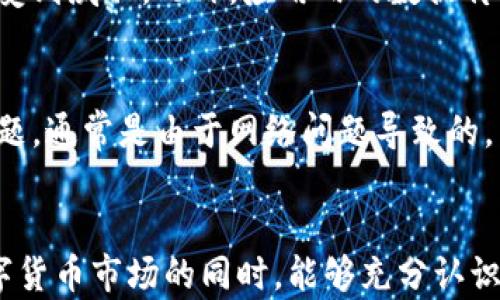 
  tpwallet使用指南：如何轻松购买火币并管理你的数字资产 / 

关键词：
 guanjianci tpwallet, 购买火币, 数字资产管理, 钱包安全 /guanjianci 

内容主体大纲：

1. 引言  
   在数字货币的世界中，简单、安全的交易方式是每个投资者的梦想。tpwallet作为一款热门数字货币钱包，提供了一个快捷的方式来购买火币资产。本文将深入探讨如何通过tpwallet购买火币，同时分享如何安全、有效地管理你的数字资产。

2. 1. 什么是tpwallet？  
   tpwallet是一个多功能的数字货币钱包，支持多种主流数字货币的存储和交易。其特色在于用户友好的界面和强大的安全性，让用户可以方便地进行资产管理...  
   它不仅仅是一个钱包，还集成了多种功能，比如实时市场报价、资产转换等，极大提升了用户的交易体验。

3. 2. 新用户如何注册tpwallet？  
   首先，你需要下载tpwallet的官方应用。然后，按照以下步骤进行注册：  
   ol  
      li打开应用，选择“注册”按钮。/li  
      li输入你的电子邮件地址并设置密码。/li  
      li按照系统提示完成身份验证（如短信或邮件验证码）。/li  
   /ol  
   注册完成后，建议大家立刻备份助记词，以保证账户安全。  

4. 3. 如何通过tpwallet购买火币？  
   购买火币的步骤相对简单，主要分为以下几个环节：  
   ol  
      li打开tpwallet，登录你的账户。/li  
      li在主界面中选择“交易”功能。/li  
      li选择“购买火币”，然后选择支付方式（如信用卡、银行转账等）。/li  
      li输入购买数量并确认订单。/li  
      li完成支付后，火币将会自动转入你的tpwallet账户。/li  
   /ol  
   在这一过程中，请确保你的网络环境安全，以防信息被盗取。

5. 4. 如何管理你的火币资产？  
   一旦你购买了火币，如何安全管理是一个重要的问题。tpwallet提供了多种管理功能：  
   ul  
      li实时监控：你可以随时查看火币的市场行情，决定交易时机。/li  
      li转账功能：tpwallet支持一键转账，让你快速便利地进行资产转移。/li  
      li安全设置：可设置二次验证、密码保护等多重安全措施。/li  
   /ul  
   通过合理管理，你可以有效规避市场波动带来的风险。  

6. 5. tpwallet的安全性如何保障？  
   安全性是数字货币交易中的重中之重。tpwallet采取了多层次的安全策略：  
   ul  
      li私钥控制：用户的私钥只存储在本地，确保不被第三方掌控。/li  
      li数据加密：所有传输的信息都采用高级加密技术，防止被窃取。/li  
      li风险监测：实时监测异常活动，提升了安全防护能力。/li  
   /ul  
   用户也需定期更新密码，并提升个人防护意识。  

7. 6. 常见问题解答  
   在使用tpwallet的过程中，用户可能会遇到一些常见问题，以下是对这些问题的解答：  
   ul  
      liQ：如果忘记密码怎么办？ A：可通过应用内的找回功能找回，需验证身份。/li  
      liQ：购买火币后没有到账怎么处理？ A：可能是网络延迟，请耐心等待；如长时间未到账，可以联系客服。/li  
   /ul  

8. 结语  
   通过tpwallet购买火币的过程并不复杂，只要你遵循上述步骤，结合安全管理措施，就能有效提升你的投资体验。希望这篇文章能够帮助你更好地理解并使用tpwallet，实现智能投资。无论你是新手还是老手，只要保持良好的习惯，探索数字资产的世界，未来一定会有更多的机遇等待着你!  

---

### 详细内容

#### 引言
在现代金融时代，数字资产正逐渐成为投资的重要组成部分。在众多数字货币中，火币因其市场活跃度和较高的流通性而受到投资者的青睐。tpwallet作为一款优秀的数字货币钱包，其便捷的操作和强大的安全性使得投资者在进行火币交易时不仅仅是方便，更重要的是确保了资产的安全性。

#### 1. 什么是tpwallet？
tpwallet是一款功能全面的数字货币钱包，用户可以通过它安全地存储、交易各种数字货币。tpwallet兼容多种主流的数字货币，如比特币、以太坊以及火币等，让用户能够在一个平台上管理多个资产。在使用tpwallet时，用户体验极为重要，它的界面设计十分友好，初学者可以轻松上手。更重要的是，它的加密机制和安全策略让用户无需担心资产被黑客攻击。

#### 2. 新用户如何注册tpwallet？
要使用tpwallet，首先需要在相应平台或官方应用商店下载钱包应用。注册过程非常简便。用户只需提供一个有效的电子邮件地址并设置一个强密码。完成注册后，系统会提示用户存储助记词，这是恢复账户的重要信息。安全性第一，永远不要将助记词与任何人分享。

#### 3. 如何通过tpwallet购买火币？
在完成注册并登陆后，用户可以直接在钱包中查找“购买火币”的选项。tpwallet提供多种支付方式，例如信用卡、银行转账或使用其他数字资产。用户需确保其账户中有足够的余额以完成交易。当交易确认后，相关资产会立即显示在用户的钱包中，整个过程简洁高效。交易成功后，建议用户能够定期检查资产，确保其安全性。

#### 4. 如何管理你的火币资产？
拥有火币后，如何科学合理地管理这些资产就成了每个投资者需要面对的任务。tpwallet的管理功能支持资产的实时监控，用户可以随时查看行情，并根据市场变化调整投资策略。转账功能也让用户能够便捷地将数字资产进行转移或交换。同时，tpwallet允许用户在应用内进行安全设置，例如开启二次验证、设置密码等，进一步提升钱包的安全性。

#### 5. tpwallet的安全性如何保障？
tpwallet重视用户的安全，采取了多重安全措施来保护用户的资产。所有私钥皆由用户本地控制，不会上传至服务器，因此即使服务器遭遇攻击，用户的资产也不会受到威胁。此外，应用内的数据传输采用的是高强度的加密技术，进一步增加了用户数据的安全性。定期更新密码和确认账户活动且保证设备安全，都是保障数字资产安全的关键。

#### 6. 常见问题解答
在使用过程中，一些用户可能会出现以下问题。对于忘记密码的问题，tpwallet有自己的找回机制，用户只需要根据指引进行身份验证即可。关于交易延迟到账的问题，通常是由于网络问题导致的，用户可以稍作等待，或联系平台客服获得帮助。

#### 结语
在tpwallet的帮助下，购买和管理火币不再是一个复杂的过程。只要按照指南进行操作，投资者便能在数字资产的海洋中找到属于自己的方向。希望大家在探索数字货币市场的同时，能够充分认识到安全的重要性，理智投资，享受数字资产带来的机遇与挑战。