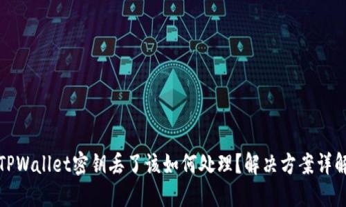 TPWallet密钥丢了该如何处理？解决方案详解
