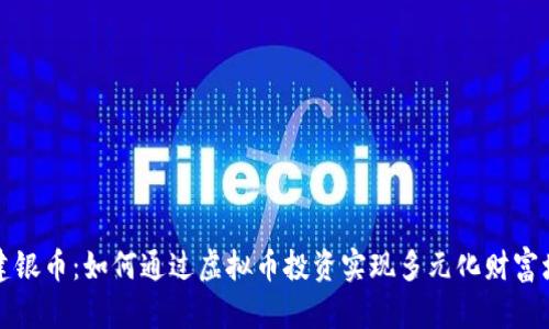 福建银币：如何通过虚拟币投资实现多元化财富增值