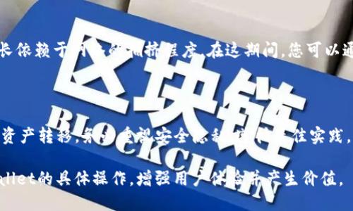 如何将GHC币安全提到TPWallet？详细指南

GHC币, TPWallet, 数字资产, 钱包安全/guanjianci

### 一、引言

在数字货币的世界里，资产的安全转移至关重要。对于许多投资者来说，了解如何将GHC币提到TPWallet是一个重要的课题。在本文中，我们将详细介绍该过程及其背后的原理，帮助您轻松实现转移。

### 二、什么是GHC币？

GHC币的基本介绍
GHC币，或称为GHC Token，是一种基于区块链技术的数字资产。它的发行目的是为了支持特定项目的生态系统，为用户提供多种交易和投资的机会。GHC币的特点是交易快速、安全性高，并且在加密货币市场中获得了一定的认可。

GHC币的应用场景
GHC币的应用场景多种多样，包括但不限于支付、投资、抵押贷款等。对于希望在数字货币市场中立足的用户来说，了解如何安全管理和转换这些资产是至关重要的。

### 三、什么是TPWallet？

TPWallet概述
TPWallet是一个多功能数字货币钱包，支持多种加密资产的存储和管理。它的用户界面友好，并且提供高水平的安全性和隐私保护，深受投资者的喜爱。

TPWallet的特点
TPWallet不仅支持简单的资产管理，还具有诸如资产交换、链上交易、收益分享等多种功能。用户可以轻松地在不同的数字资产之间进行转换和管理。

### 四、GHC币如何提到TPWallet？

步骤一：创建TPWallet账户
在进行资产转移之前，您需要确保自己拥有一个TPWallet账户。下载TPWallet应用，并按照指示完成注册流程。确保保管好您的助记词，这对于未来的资产恢复至关重要。

步骤二：获取GHC币的提取地址
进入TPWallet，找到“接收”或“充值”功能，这将生成一个专门用于接收GHC币的地址。确保复制该地址，以便后续操作使用。

步骤三：在交易所提取GHC币
如果您是在某个中心化交易所持有GHC币，登录该交易所账户，在资产管理界面找到您持有的GHC币，选择“提取”或“转账”。粘贴之前复制的TPWallet地址，并确认提取的数量。注意，提取时可能会有必要的手续费，务必提前了解。

步骤四：确认提取交易
提交提取请求后，您将收到一封确认邮件或短信，需根据提示完成确认，以确保交易的安全性。一旦确认，您的GHC币就会被发送到TPWallet账户中。

### 五、注意事项

账户安全
在进行任何数字货币的转移时，账户安全是第一位的。请确保您的TPWallet账户启用了双重认证，并定期更换密码，以防止潜在的安全威胁。

手续费和处理时间
不同平台可能会有不同的提取手续费和处理时间。建议您提前了解所选交易所的相关规定，以免在交易过程中产生不必要的麻烦。

区块链确认
在提取完成后，转账的成功与否依赖于区块链的确认。一般来说，这需要一定的时间，具体时长依赖于网络的拥挤程度。在这期间，您可以通过TPWallet查询交易状态。

### 六、结论

将GHC币提到TPWallet并不是一件复杂的事情，通过以上几个步骤，您可以轻松安全地完成资产转移。务必重视安全隐私，遵循最佳实践，才能在数字货币市场中保护自己的财富。希望本文能对您有所帮助，祝您投资顺利！ 

通过上述结构和内容，读者不仅能够了解GHC币和TPWallet，还能够掌握将GHC币提到TPWallet的具体操作，增强用户体验并产生价值。