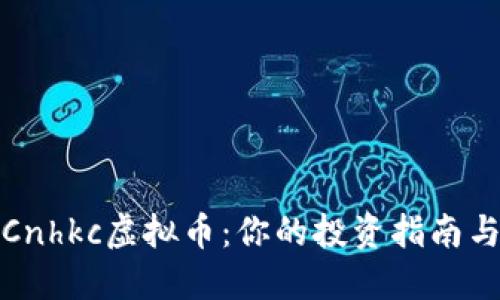 深入了解Cnhkc虚拟币：你的投资指南与风险防控