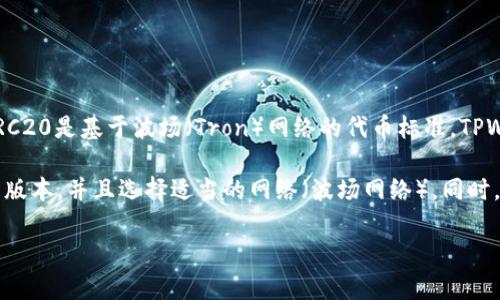 截至2023年10月，TPWallet（一个多链数字资产钱包）是支持TRC20通道的。TRC20是基于波场（Tron）网络的代币标准，TPWallet与TRC20兼容，使用户能够在其平台上轻松存储、转账和管理TRC20代币。

如果您想使用TPWallet进行TRC20交易，您需要确保您的钱包已经更新到最新版本，并且选择适当的网络（波场网络）。同时，确保您清楚TRC20通道的操作流程，以便能顺利进行交易。

如果您有更多关于TPWallet或TRC20的疑问，随时可以提问！