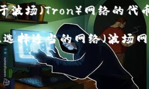 截至2023年10月，TPWallet（一个多链数字资产钱包）是支持TRC20通道的。TRC20是基于波场（Tron）网络的代币标准，TPWallet与TRC20兼容，使用户能够在其平台上轻松存储、转账和管理TRC20代币。

如果您想使用TPWallet进行TRC20交易，您需要确保您的钱包已经更新到最新版本，并且选择适当的网络（波场网络）。同时，确保您清楚TRC20通道的操作流程，以便能顺利进行交易。

如果您有更多关于TPWallet或TRC20的疑问，随时可以提问！