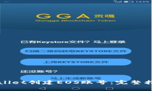 如何通过TPWallet创建EOS账号：完整指南与注意事项