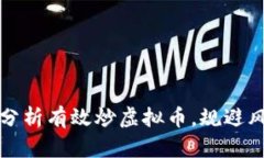 如何通过建模分析有效炒