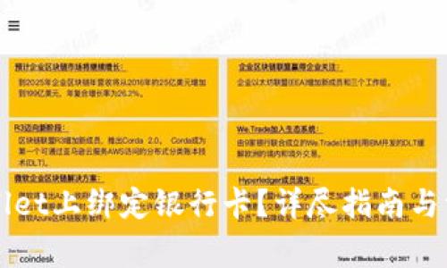如何在TPWallet上绑定银行卡？详尽指南与常见问题解答