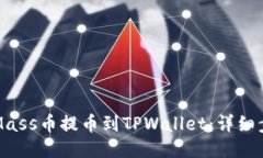 如何将Mass币提币到TPWall
