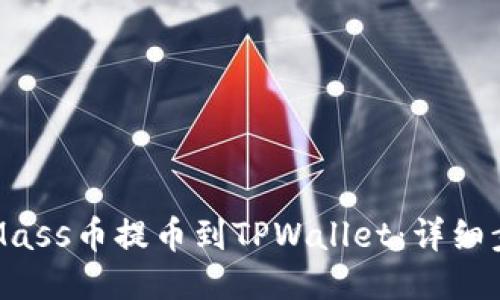 如何将Mass币提币到TPWallet：详细步骤指南