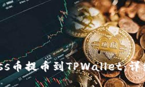 如何将Mass币提币到TPWallet：详细步骤指南