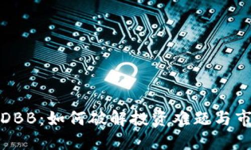虚拟币DBB：如何破解投资难题与市场风险