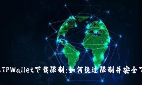 苹果TPWallet下载限制：如何绕过限制并安全下载？