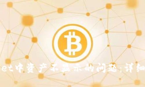 如何解决TPWallet中资产不显示的问题：详细指南与解决方案
