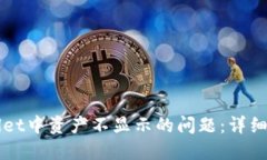 如何解决TPWallet中资产不显