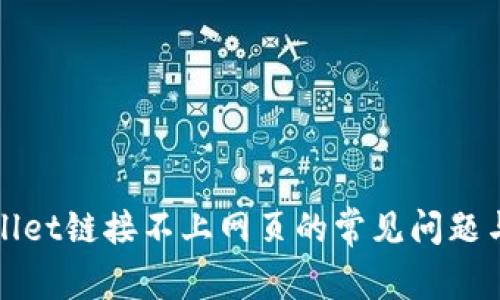 解决tpwallet链接不上网页的常见问题与解决方案