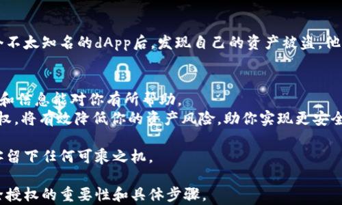 
  简单易懂的TPWallet解除授权指南，让你的资产更安全 / 

TPWallet, 解除授权, 安全资产, 常见问题 /guanjianci 

一、什么是TPWallet？
TPWallet是一款功能强大的数字资产钱包，支持多种加密货币的存储、管理和交易。用户可以方便地进行资产的转出和转入，但是在频繁的操作中，有时候可能会出现不必要的授权。
解除这些授权非常重要，因为它可以帮助用户提高资产的安全性，尤其是在不再使用某些 dApp（去中心化应用）的时候。

二、为什么需要解除授权？
在使用TPWallet的过程中，有时为了便捷，用户需要授权某些应用访问自己的钱包。然而，随着时间的推移，这些授权可能会带来安全隐患。
以下是一些常见的解除授权的理由：
ul
    listrong保护个人隐私：/strong若不再使用某些应用，及时解除授权能避免个人信息的泄露。/li
    listrong防止资产损失：/strong授权给不可信的应用，可能导致资产被盗。/li
    listrong减少管理负担：/strong不再需要的授权可以简化钱包管理。/li
/ul

三、TPWallet解除授权步骤
解除授权的过程其实并不复杂，下面我们分步详细解读：

h41. 打开TPWallet应用/h4
首先，确保你的TPWallet应用已经安装并且是最新版本。打开应用后登录你的账户，并确保网络连接正常。

h42. 进入授权管理界面/h4
在主界面中，找到“设置”选项，点击进入。接着寻找“授权管理”或“授权设置”这一功能，通常在安全或隐私的子菜单下。

h43. 查看已授权应用/h4
进入授权管理后，你将看到所有已授权的应用列表。这里会显示不同应用的名称及其所拥有的访问权限。

h44. 选择解除授权的应用/h4
在列表中找到你希望解除授权的应用，点击该应用旁边的解除授权按钮。系统可能会弹出确认对话框，确保你选择的是正确的应用。

h45. 确认解除授权/h4
确认解除后，系统会提示你操作成功。此时，该应用将无法再访问你的钱包资金，确保了你的资产安全。

四、常见问题与解答
在解除授权的过程中，用户可能会遇到一些问题，以下是一些常见问题及其解答。

h41. 我可以随时解除授权吗？/h4
当然可以。只要你不再需要某个应用的访问权限，可以随时按照以上步骤解除授权。

h42. 解除授权是否会影响我使用该应用？/h4
解除授权后，该应用将不能再访问你的钱包，若你需要再使用该应用，则需要重新授权。

h43. 解除授权后是否可以恢复？/h4
解除授权后，不会留下任何痕迹，若需要恢复使用，需重新授权。

五、用户体验分享
在使用TPWallet的过程中，许多用户分享了他们的经验与心得。例如，有一个用户在使用某个不太知名的dApp后，发现自己的资产被盗。他们在论坛中深刻体会到解除授权的重要性。通过及时解除授权，保护了自己的资产不再受损。

六、总结
TPWallet的解除授权过程简单易懂，而资产安全却是需要时刻关注的重点。希望上述的步骤和信息能对你有所帮助。
在数字货币日益发展的今天，保护自己的资产安全正愈发重要。定期检查和解除不必要的授权，将有效降低你的资产风险，助你实现更安全的数字资产管理。

在此希望每位用户都能在使用TPWallet的过程中，保持警惕，合理管理自己的资产，不给黑客留下任何可乘之机。

这样一份内容不仅能回答用户的实际问题，也令人易于理解，，同时深入探讨了TPWallet解除授权的重要性和具体步骤。