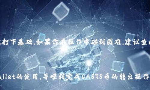   如何使用TPWallet轻松转出DASTS币：一步步指南 / 

 guanjianci TPWallet, DASTS币, 转出数字货币, 数字资产管理 /guanjianci 

---

引言
随着加密货币市场的快速发展，用户对数字资产的管理方式变得越来越多样化。其中，TPWallet作为一款灵活便捷的数字资产钱包，受到了众多用户的青睐。如果你正在寻找如何使用TPWallet转出DASTS币的指南，那么你来对地方了。本文将详细介绍整个操作流程，帮助你顺利完成转账，同时也会解答你在此过程中可能会遇到的一些常见问题。

什么是TPWallet？
TPWallet是一款支持多种数字资产管理的移动钱包，旨在为用户提供安全、高效的加密资产管理体验。用户可以通过TPWallet轻松管理各类数字货币，包括ERC20、BEP20等标准的代币。其用户友好的界面和强大的功能，使得无论是新手还是经验丰富的投资者，都能够轻松上手。

DASTS币简介
DASTS（去中心化合成交易所代币）是一种基于区块链的代币，旨在为用户提供流动性和交易便利。随着去中心化金融（DeFi）和合成资产的兴起，DASTS币的需求与日俱增。持有DASTS币的用户，可通过TPWallet进行快速的交易与转出操作。

转出DASTS币的准备工作
为了顺利完成DASTS币的转出，你需要进行以下准备：
ul
  li确保你的TPWallet已成功下载安装并注册。/li
  li确认你已购买或接收到DASTS币，并且它们已经存入你的TPWallet账户中。/li
  li确保你的转出地址（即接收地址）准确无误，最好是对方的TPWallet地址。/li
  li确保你的钱包中有足够的手续费以完成交易。/li
/ul

如何在TPWallet转出DASTS币
下面是具体的操作步骤：
ol
  listrong打开TPWallet：/strong启动你的TPWallet应用，并使用你的账户信息进行登录。/li
  listrong访问资产页面：/strong在主界面中，找到并点击“资产”或“钱包”选项，这里会显示你的所有数字资产。/li
  listrong选择DASTS币：/strong在资产列表中找到DASTS币，点击进入。/li
  listrong点击转出：/strong在DASTS币界面，你会看到“转出”或“发送”按钮，点击它。/li
  listrong输入接收地址：/strong在弹出的窗口中，输入你要转出的目标地址，确保其正确性，并输入要转出的金额。/li
  listrong确认交易信息：/strong再次确认接收地址和转出金额，确认无误后，点击“确认”按钮。/li
  listrong输入密码：/strong为确保账户安全，你需要输入你的TPWallet密码以确认这笔交易。/li
  listrong完成转出：/strong如果一切顺利，系统会提示你交易已提交，稍等片刻即可在区块链上查看到交易状态。/li
/ol

常见问题解答
在进行转账的过程中，你可能会遇到一些问题，以下是常见的几个问题及其解答：

h41. 转出时为什么要输入密码？/h4
输入密码是为了保护你的数字资产安全，确保只有你本人能够进行转账操作。

h42. 如何确认我的转账是否成功？/h4
在TPWallet中，你可以在交易记录中查看到账情况。此外，你也可以通过区块链浏览器输入你的交易哈希进行查询。

h43. 如果转出金额过少，会怎样？/h4
如果转出金额低于网络交易费用，可能会导致交易无法完成。在转出时，请确保余额足够支付手续费。

结语
通过以上步骤，你应该能够成功在TPWallet上转出DASTS币。随着数字资产的普及，掌握这类操作不仅可以提升你的投资体验，还能为未来的财富增值打下基础。如果你在操作中碰到困难，建议查阅TPWallet的帮助文档或联系其客户支持。同时，投资数字货币有风险，务必谨慎行事，祝你在数字资产的世界中顺利前行！

---

通过以上结构与内容的规划，结合了用户的痛点和关键词，形成了一篇全面而且实用的数字资产转出指南。希望这篇文章可以帮助更多用户理解TPWallet的使用，并顺利完成DASTS币的转出操作。