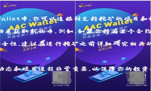 关于TPWallet是否可以挖矿，可以归纳如下信息：

### 什么是TPWallet？

TPWallet是一款多链钱包，支持多种区块链资产的管理和交易。随着区块链技术的发展，许多数字货币都采用了挖矿机制来确保网络的安全性和数据的完整性。

### TPWallet挖矿的可能性

1. **挖矿机制**：TPWallet本身不是一个挖矿工具，它的主要功能是作为钱包来管理你的加密资产。不过，在TPWallet中，你可以连接到支持挖矿的项目和协议，例如一些基于DeFi（去中心化金融）的项目，这些项目可能会允许你通过质押或其他方式来参与网络的收益。

2. **参与项目挖矿**：如果你在TPWallet中持有某些支持挖矿的币种，你可能可以通过参与这些项目的挖矿活动来获取新的币。例如，如果你持有某个合约代币，并该代币的网络允许用户通过质押来挖矿，那么你可以选择在TPWallet中进行质押。

3. **注意风险**：在参加任何挖矿活动之前，你需要了解相关的风险，包括市场波动、项目的合法性以及网络的安全性。建议在进行挖矿之前详细研究相关的项目文档，确保你充分了解参与的条件和潜在的风险。

### 结论

TPWallet本身并不具备直接挖矿的功能，但你可以通过持有并参与其他项目的挖矿来获得收益。同时，了解市场动态和项目进程非常重要，以保障你的投资安全。如果你对某个特定的挖矿项目感兴趣，可以在TPWallet中进行查找和操作。

如果您还有其他关于TPWallet挖矿的问题，欢迎随时提出！