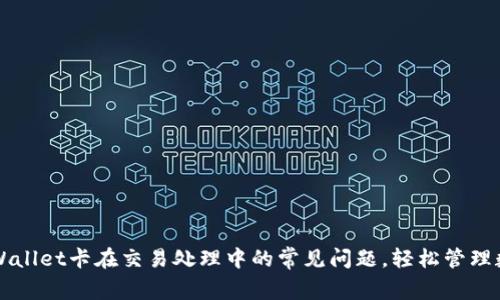 解决TPWallet卡在交易处理中的常见问题，轻松管理数字资产