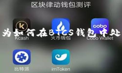 根本上，BTCS钱包和TP（交易支付）之间的关系可能较为复杂，这里可以理解为如何在BTCS钱包中处理TP相关事务。以下是通用的和段落大纲，适应并涵盖用户可能遇到的痛点。

BTCS钱包使用指南：轻松设置TP功能，畅享数字资产交易