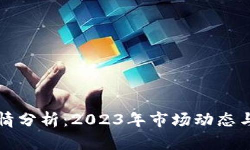 以太币行情分析：2023年市场动态与投资策略