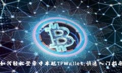 如何轻松登录中本聪TPWa